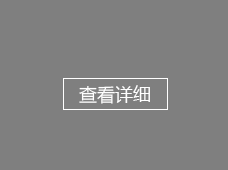 質量誠信承諾單位