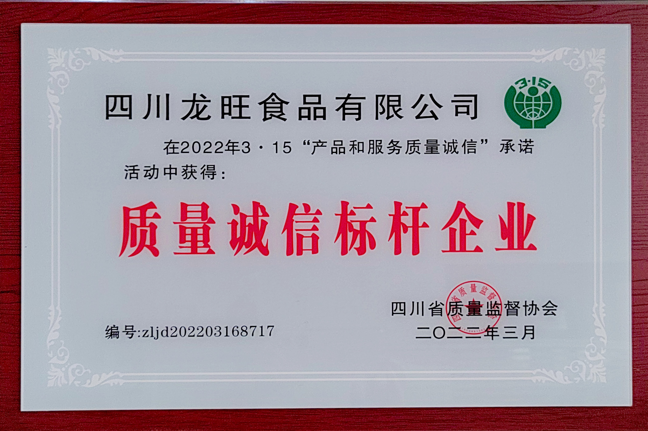 質量誠信標桿企業