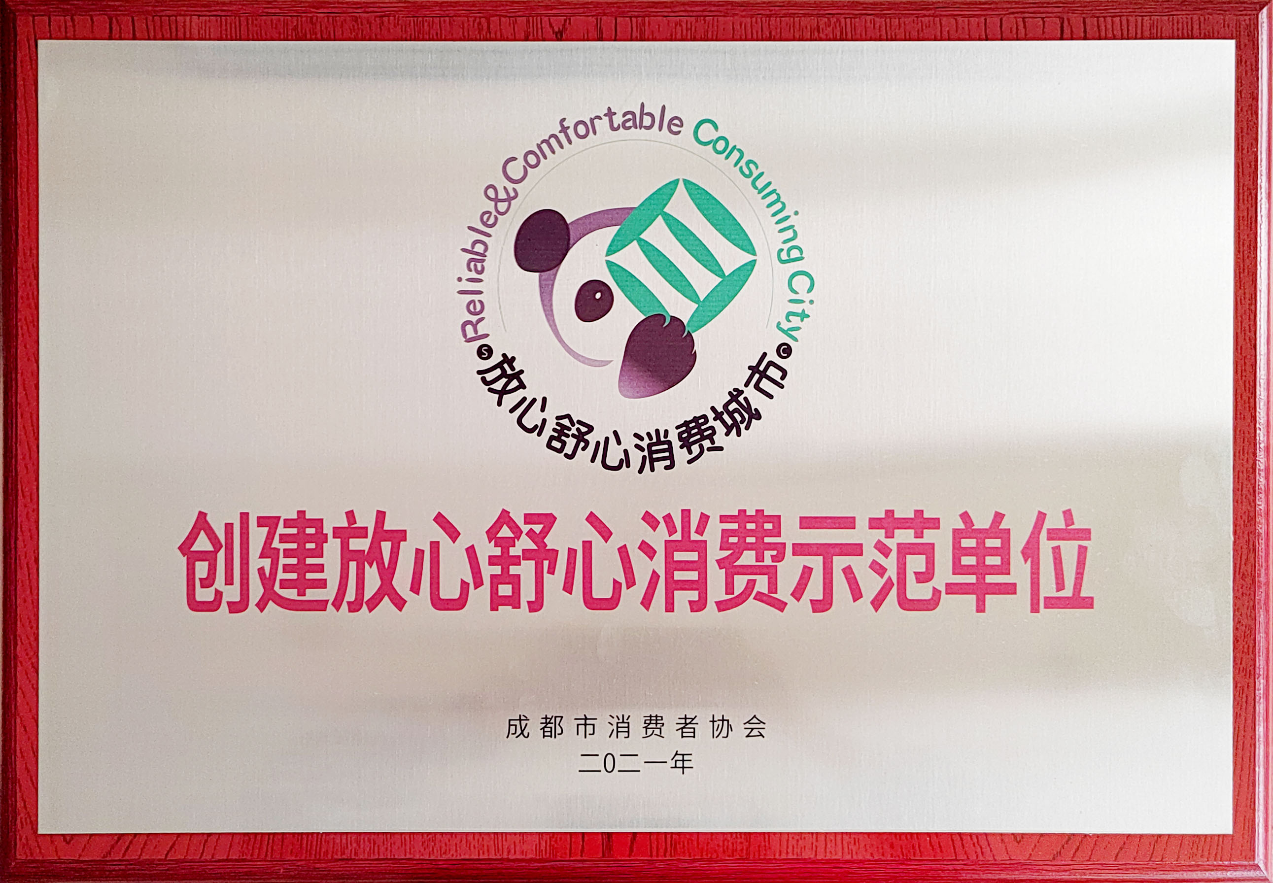 創建放心舒心消費示范單位